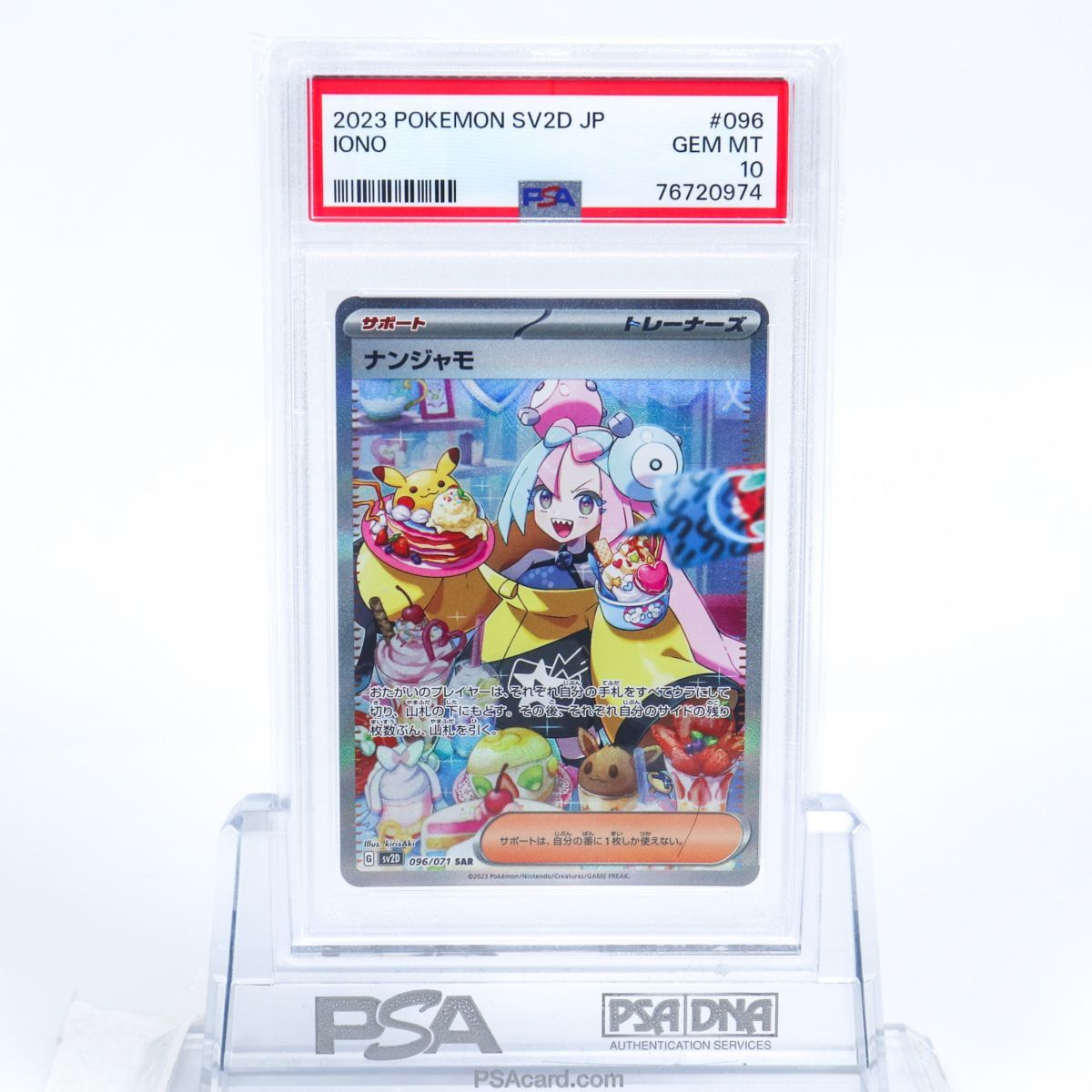 PSA10 ナンジャモ 096/071 SAR トレーナー ポケモンカード 2023 PSA10 ナンジャモ 096/071 SAR トレーナー ポケモンカード 2023