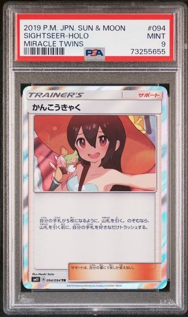 PSA9 かんこうきゃく 094/094 TR トレーナー ポケモンカード 2019