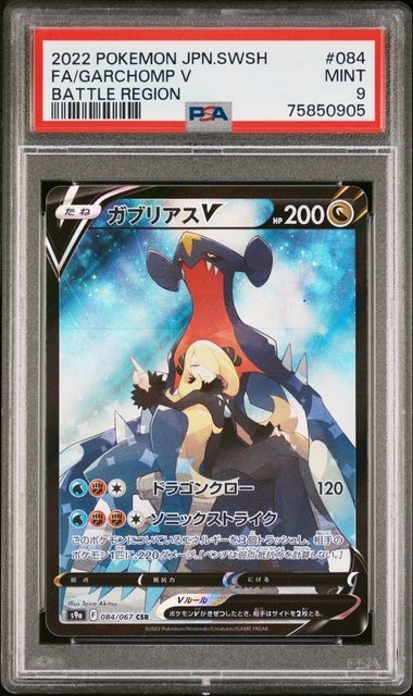 PSA9 ガブリアスV 084/067 CSR ポケモンカード 2022 バトルリージョン