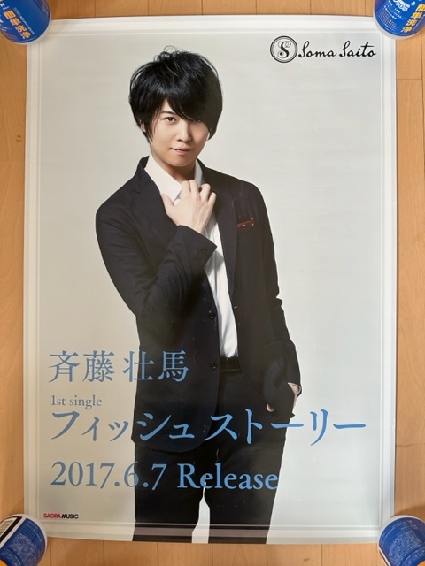 5種類5枚セット 斉藤壮馬 CD B2サイズ告知ポスター 声優 5種類5枚セット 斉藤壮馬 CD B2サイズ告知ポスター 声優
