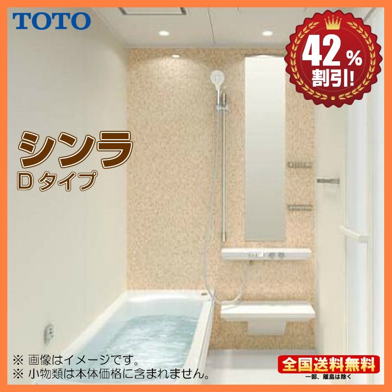 △新品 ※別途浴室暖房機付有!TOTO システムバスルーム シンラ △新品 ※別途浴室暖房機付有!TOTO システムバスルーム シンラ