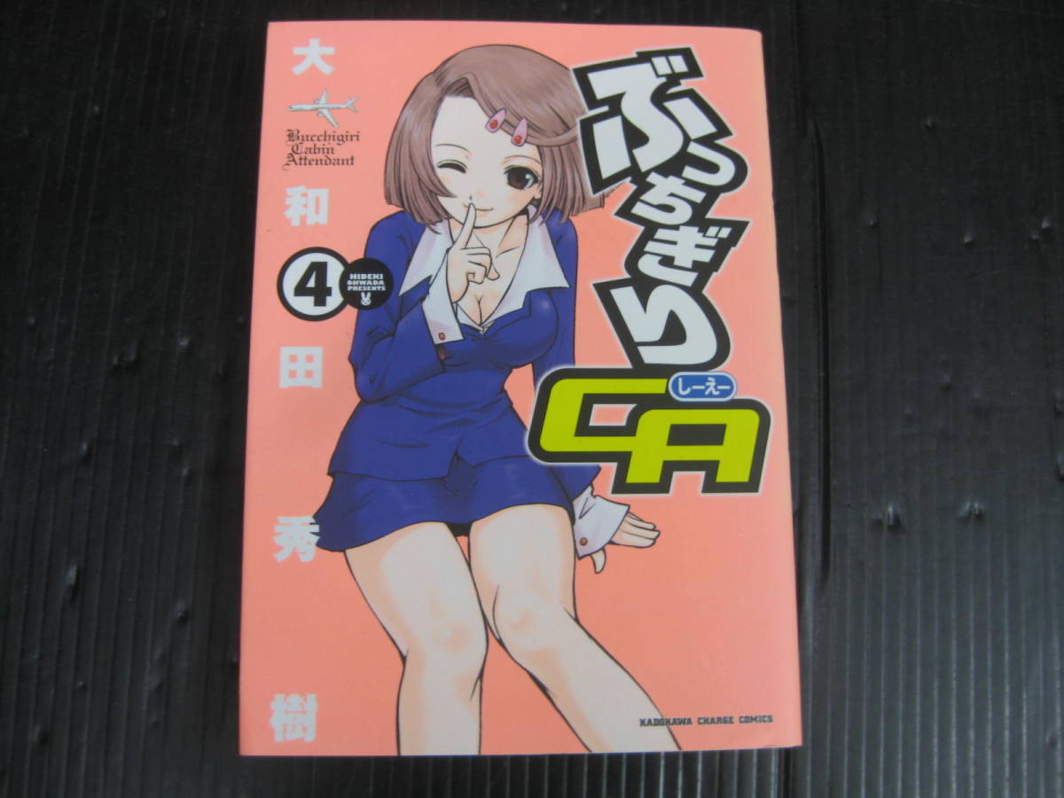 ぶっちぎりＣＡ　4巻　大和田秀樹　2008.12.5初版　5g6e_画像1