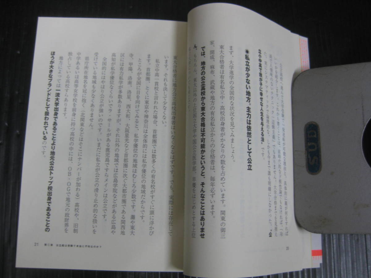 640）　改訂版 公立校なら、上位10%を目指しなさい! / 後藤武士　2014.4.8初版　5g6b_画像6