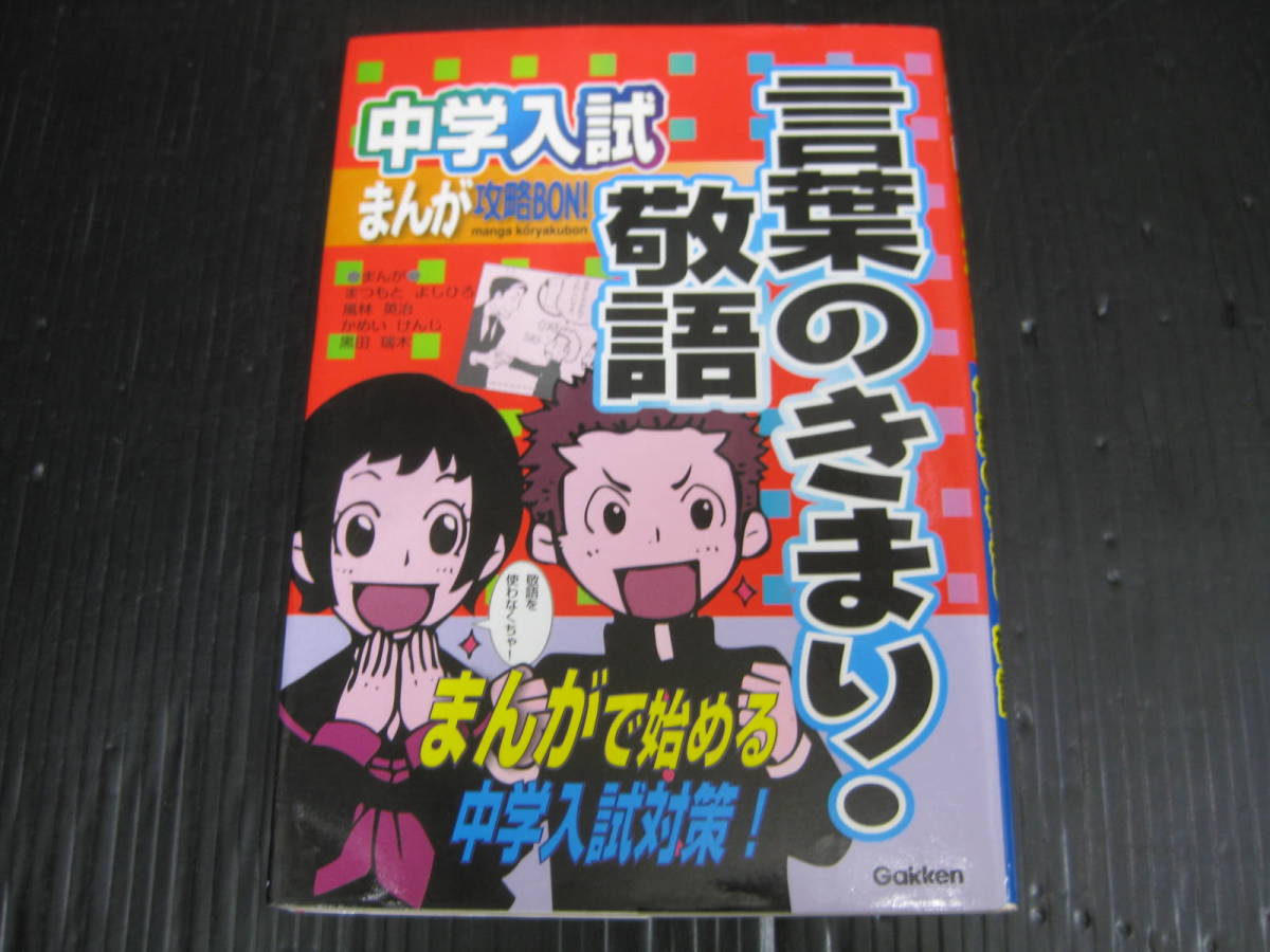 642）　中学入試まんが攻略ＢＯＮ！　言葉のきまり・敬語 まんがで始める中学入試対策／まつもとよしひろ/風林英治　5g_画像1