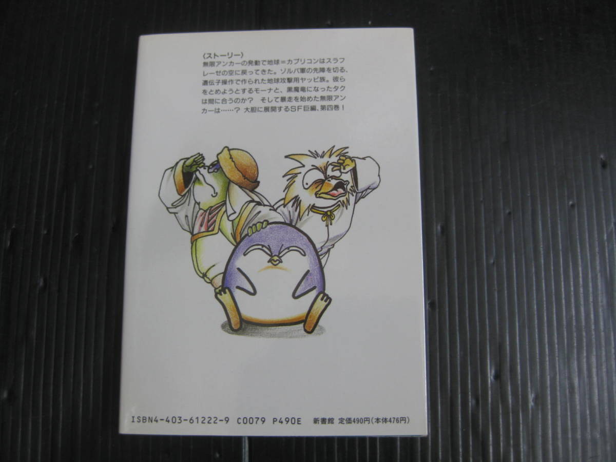 カプリコン 4巻 真鍋譲治 1990.3.25初版 新書館 5g6cの画像2
