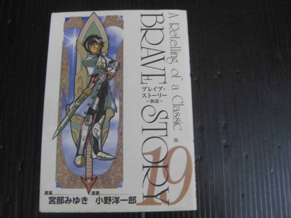 ブレイブ・ストーリー～新説～　19 バンチＣ／宮部みゆき/小野洋一郎　2008.3.15初版　5g6d_画像1