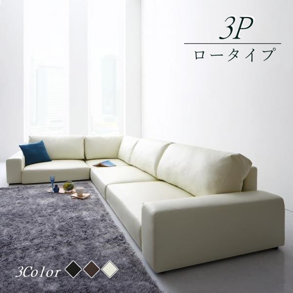 【新発売】 デザイン性とくつろぎのフロアコーナーソファ●LOWARD● ロータイプ 3P(アイボリー) ローソファ、フロアソファ 【新発売】 デザイン性とくつろぎのフロアコーナーソファ●LOWARD● ロータイプ 3P(アイボリー) ローソファ、フロアソファ