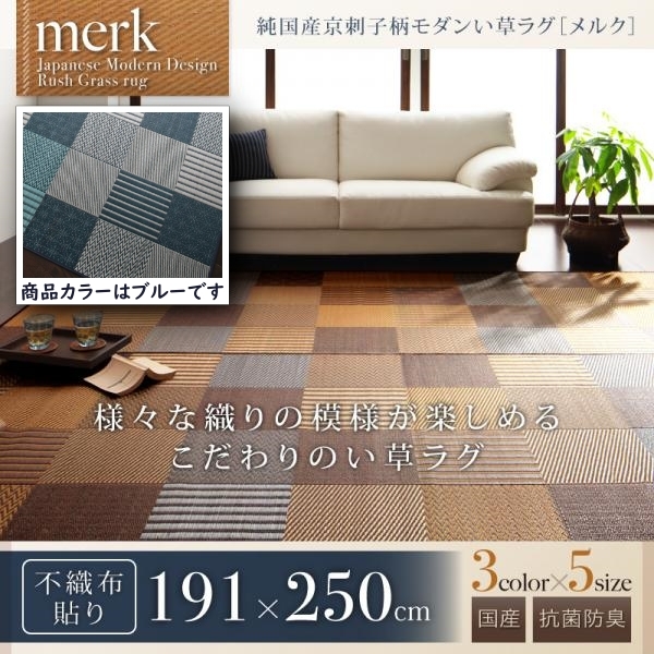 純国産京刺子柄い草ラグ merk メルク 不織布あり 191×250cm【ブルー】