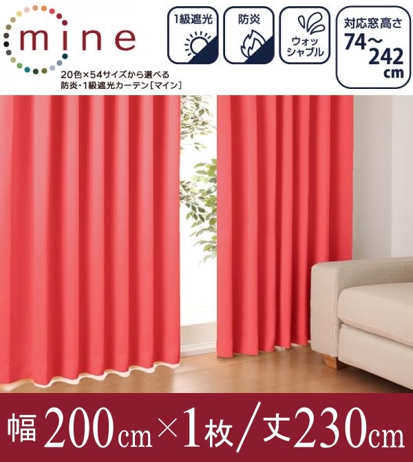 20色×54サイズから選べる防炎・1級遮光カーテン 幅200cm(1枚) mine マイン 幅200×230cm【コーラルピンク】