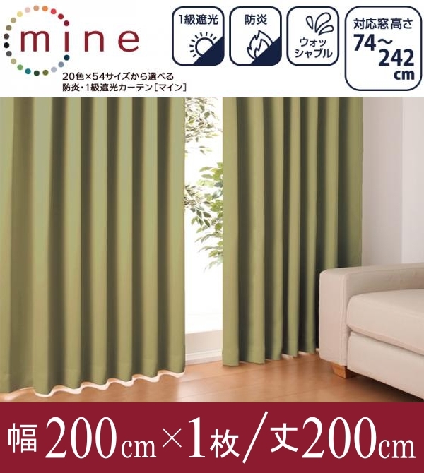 20色×54サイズから選べる防炎・1級遮光カーテン 幅200cm(1枚) mine マイン 幅200×200cm【オリーブグリーン】