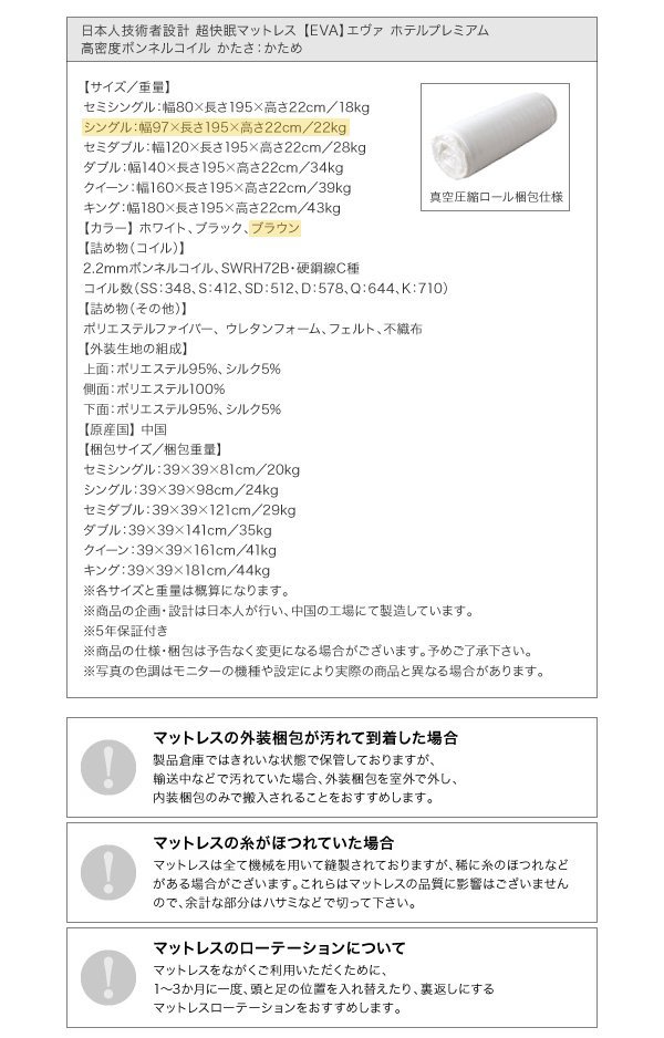 日本人技術者設計 超快眠マットレス●EVA エヴァ● ホテルプレミアム 高密度ボンネルコイル　かたさ:かため シングル（ブラウン）_画像10