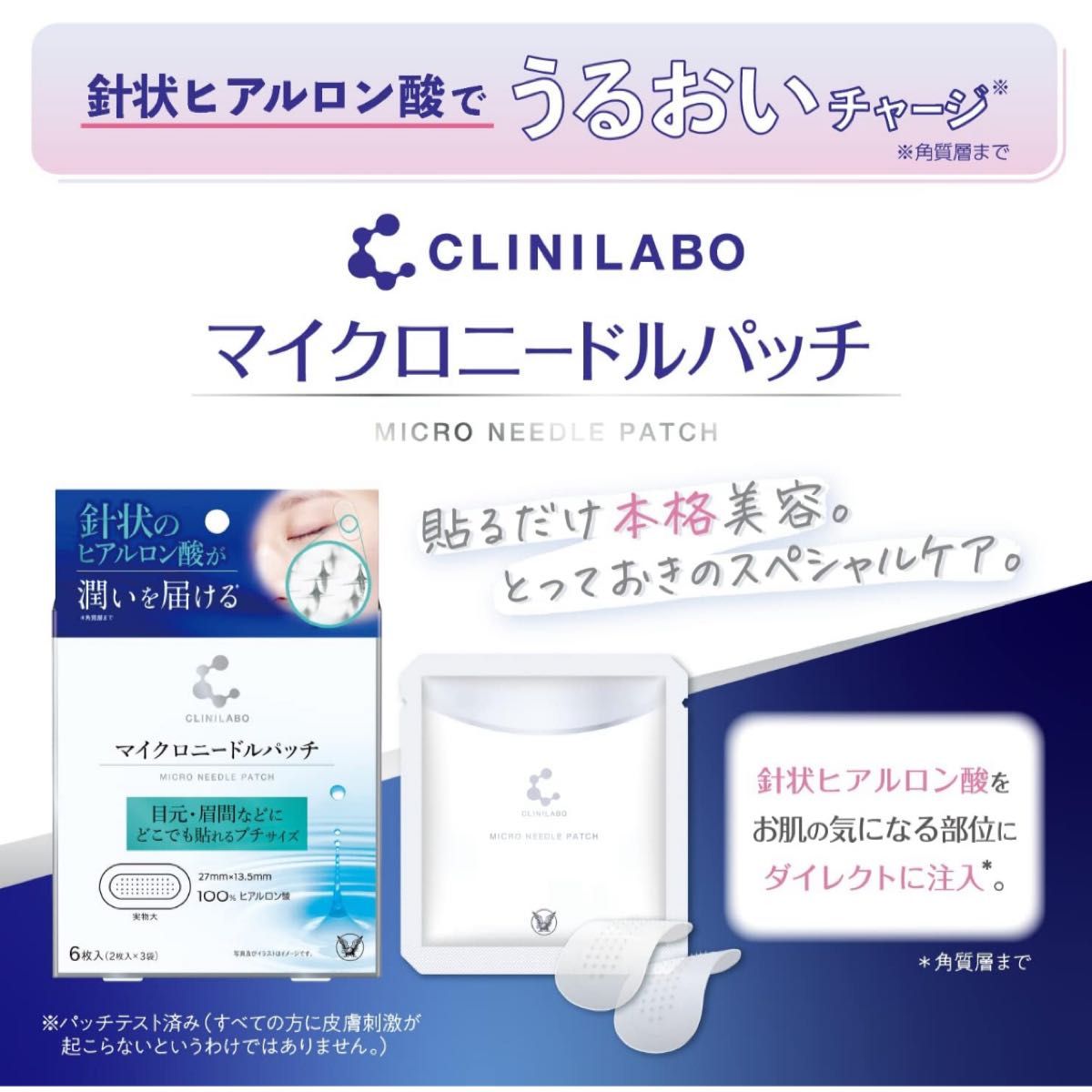 【新品】大正製薬 クリニラボ マイクロニードルパッチ 6枚入（2枚入×3袋）部分用パック　ヒアルロン酸