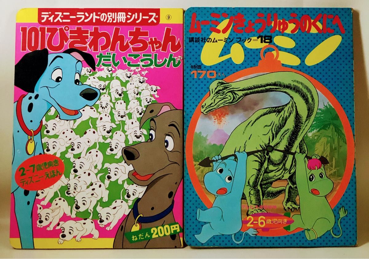 昭和レトロ　101ぴきわんちゃん　ムーミン恐竜の国へ　講談社の絵本　2冊セット