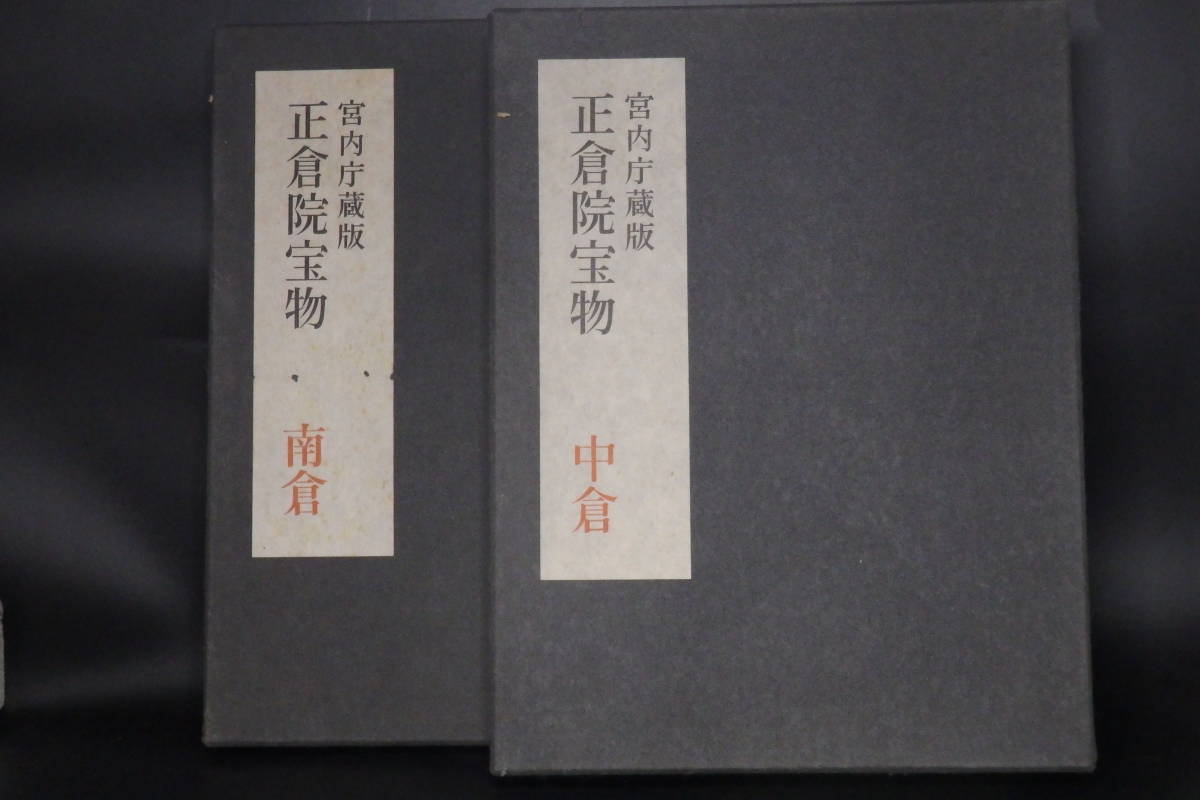 新作揃え 【友】宮内庁蔵版 正倉院宝物・中倉・南倉 日本伝統工芸 古