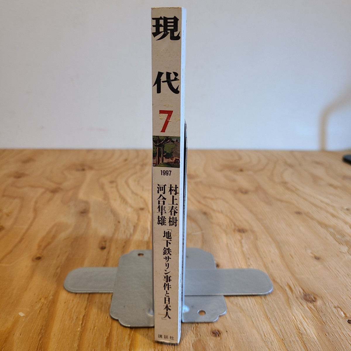 雑誌「現代」1997年7月号（第31巻第7号） 岩波書店/村上春樹/河合隼雄/地下鉄サリン事件/オウム真理教/アンダーグラウンド_画像3