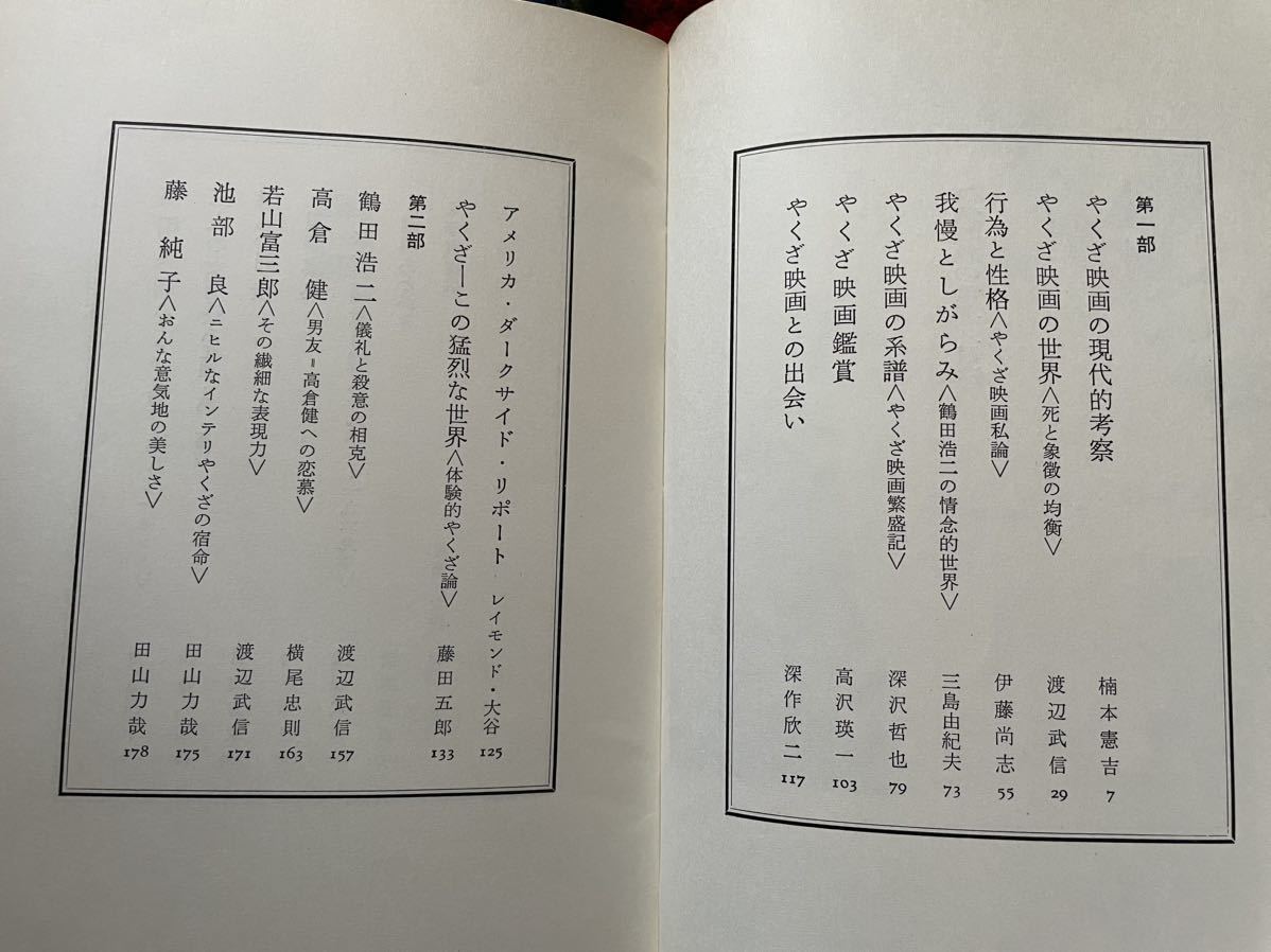 楠本憲吉編 任侠映画の世界 初版 荒地出版社 高倉健 鶴田浩二 藤純子