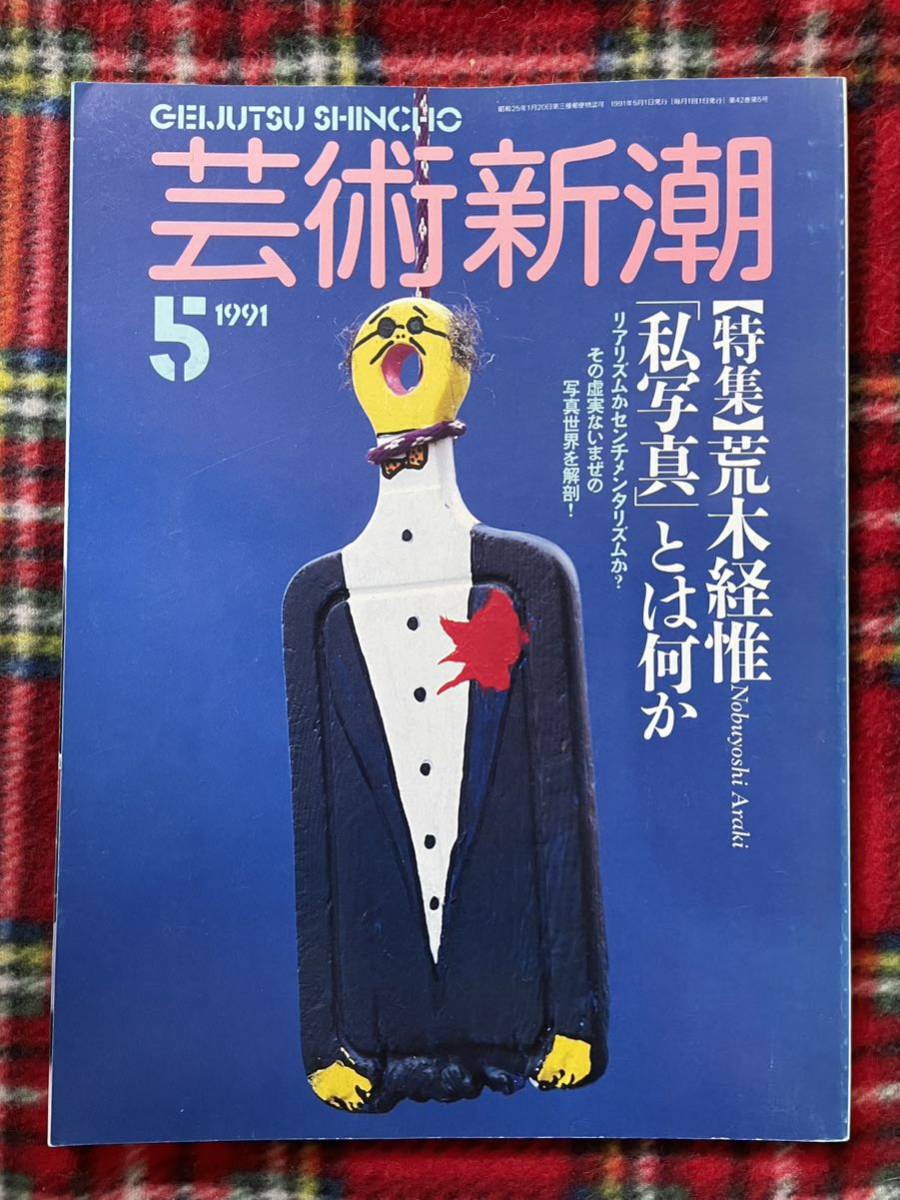 雑誌「芸術新潮 1991 5月号 特集：荒木経惟[私写真]とは何か」草森紳一 飯沢耕太郎_画像1