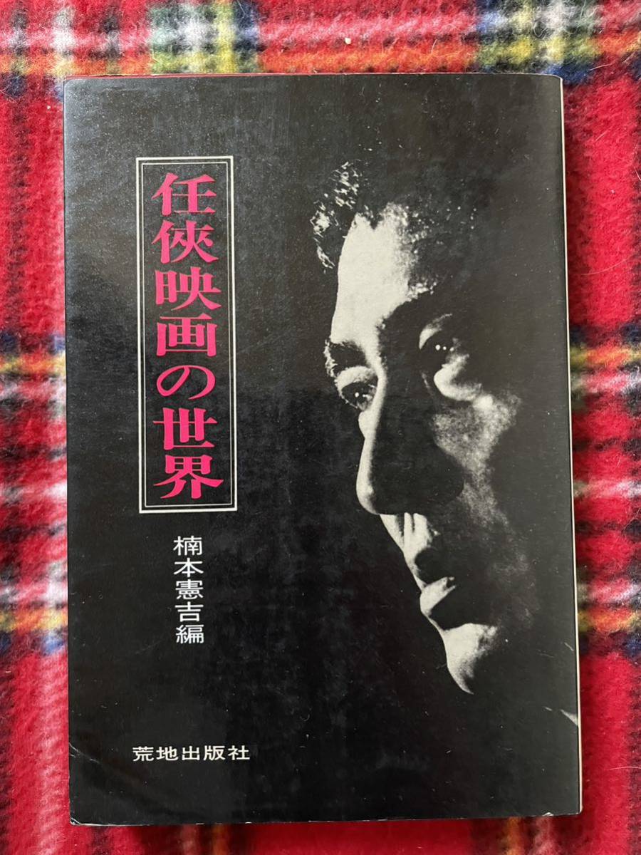 楠本憲吉編 任侠映画の世界 初版 荒地出版社 高倉健 鶴田浩二 藤純子