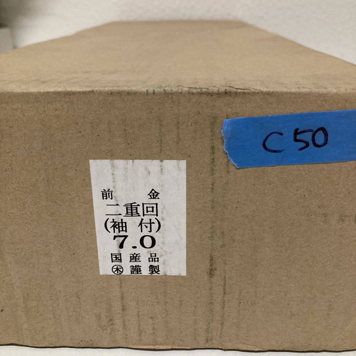 C50【未使用品】前金　二重回　袖付　7.0_画像10