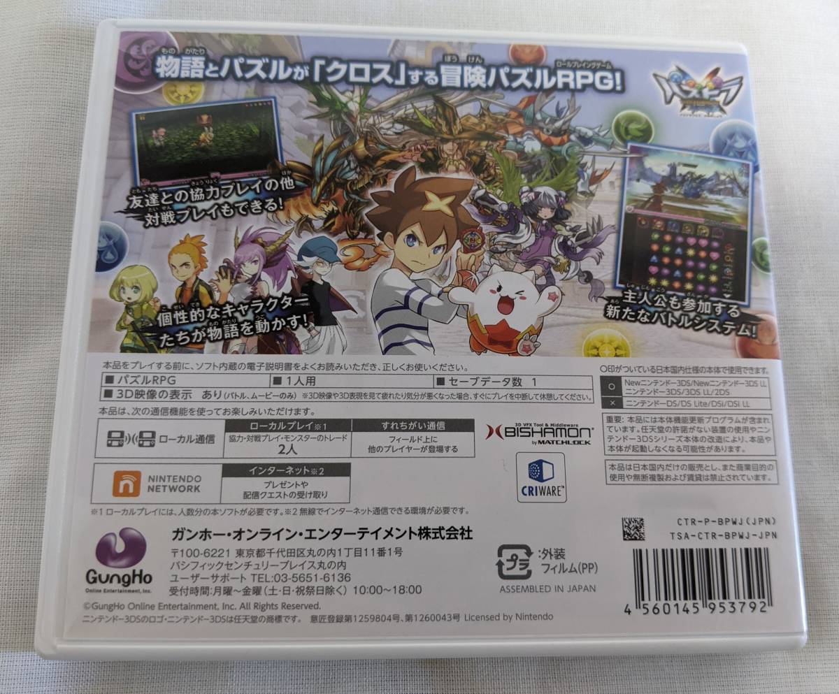 【1円出品】3DS 任天堂 PUZZLE＆DRAGONS パズドラクロス 神の章 冒険パズルRPG_画像2