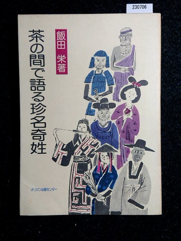 ☆茶の間で語る珍名奇姓☆飯田栄 著☆オリジン出版センター☆_画像1