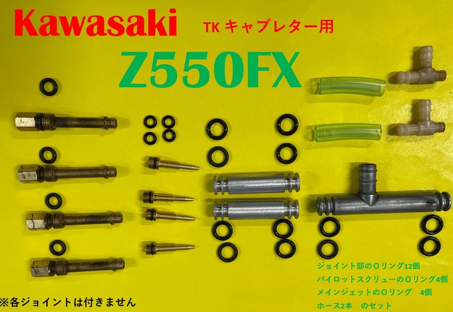 カワサキ　Z550FX　TK　キャブレター用 　Oリング　20個　と　ドレーンジョイント用のホース　2個のセット_画像1