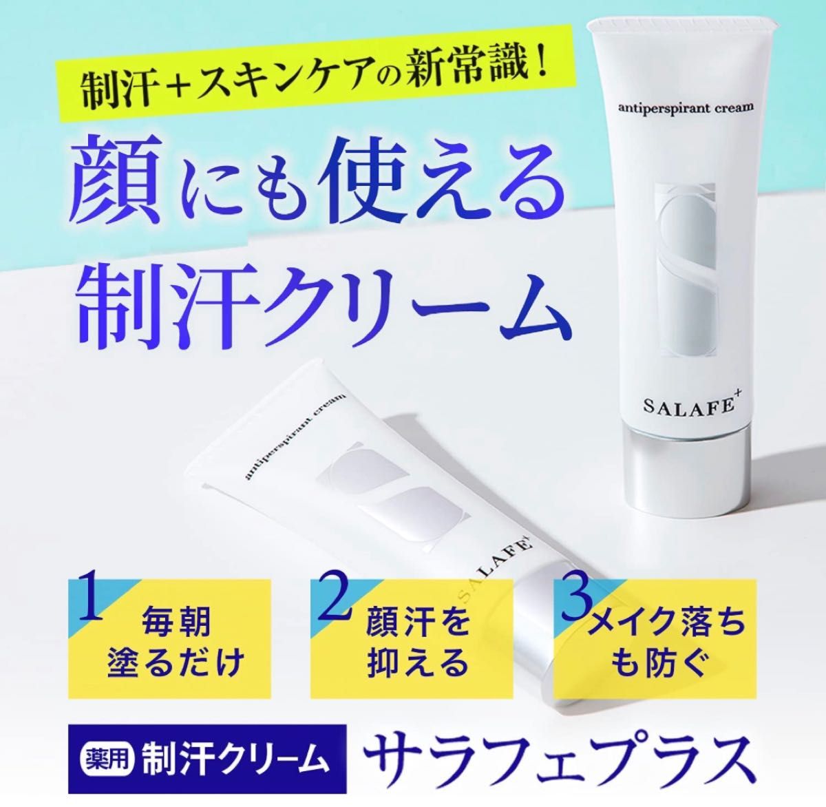 サラフェプラス リニューアル Salafe plus「顔汗用 制汗 + スキンケア」オールインワン クリーム