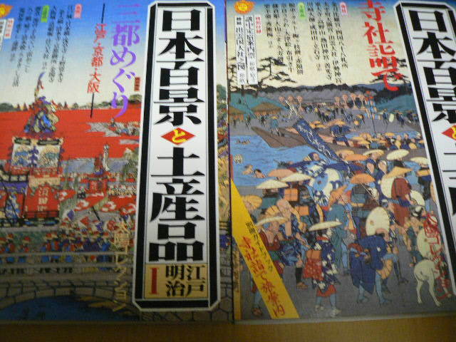 日本百景と土産品　太陽コレクション　江戸明治 　2冊セット　　ｂ_画像1