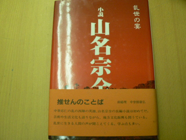 小説 山名宗全 　乱世の宴 水嶋元 但馬文学会　　F_画像1