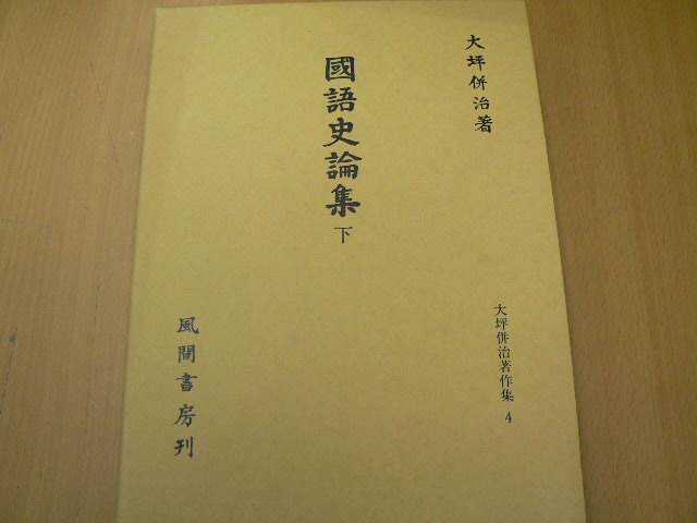 國語史論集 　下　大坪併治著作集　大坪 併治　 　　 Y_画像1