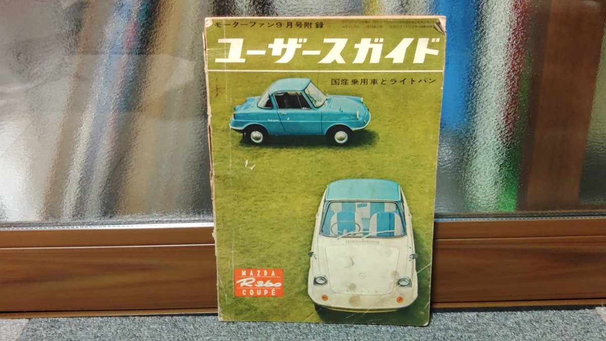 昭和36年 モーターファン 付録 ユーザーズガイド 国産乗用車とライトバン_画像1