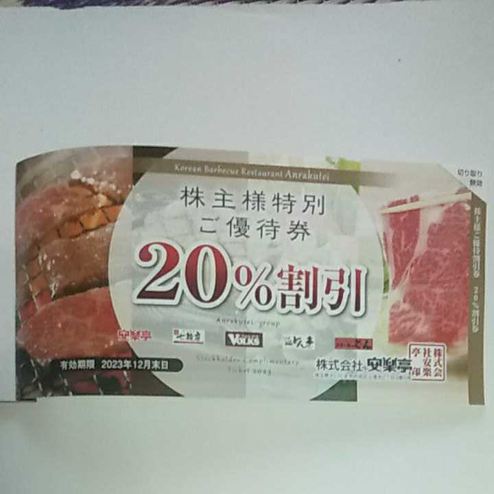 安楽亭株主優待券 500円×8枚(有効期限:2024年6月末日)+ 20%割引券1