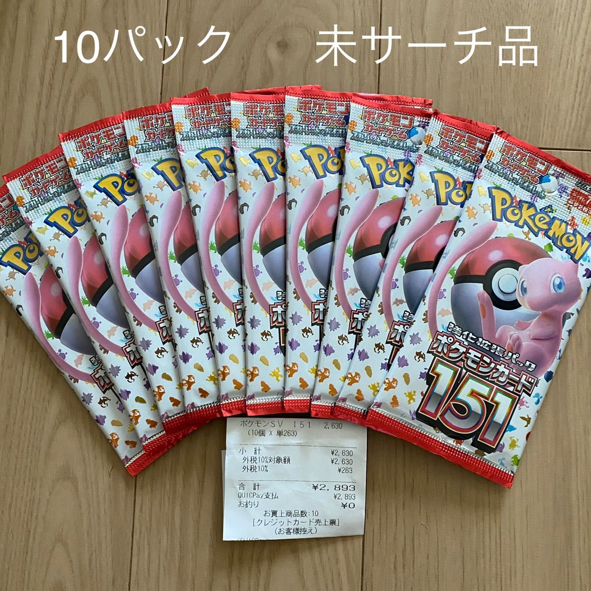 10パック】ポケモンカード 151 新品未開封パック｜PayPayフリマ