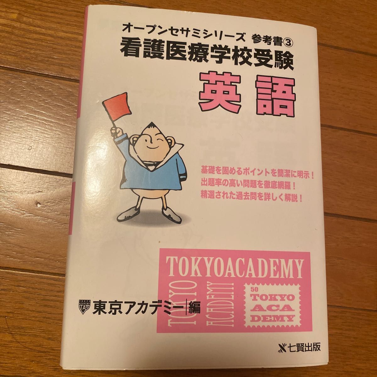 看護医療学校受験英語　〔２０１７〕 （オープンセサミシリーズ　参考書　３） 東京アカデミー／編