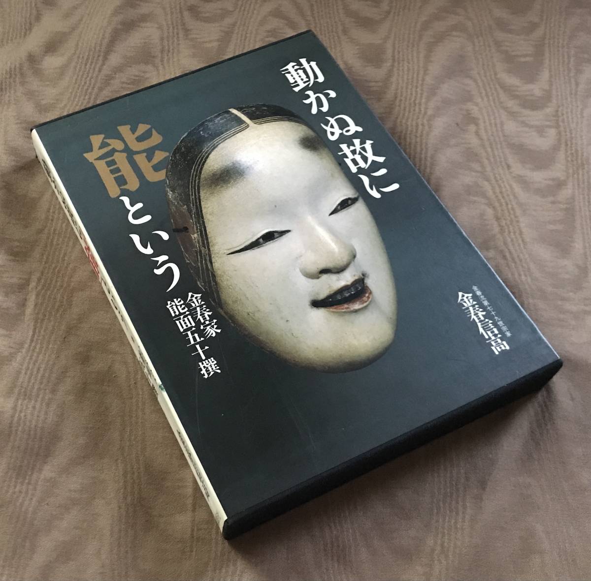 おしゃれ】 小面 能装束 」初版 検索：能面 金春家能面五十撰 動かぬ