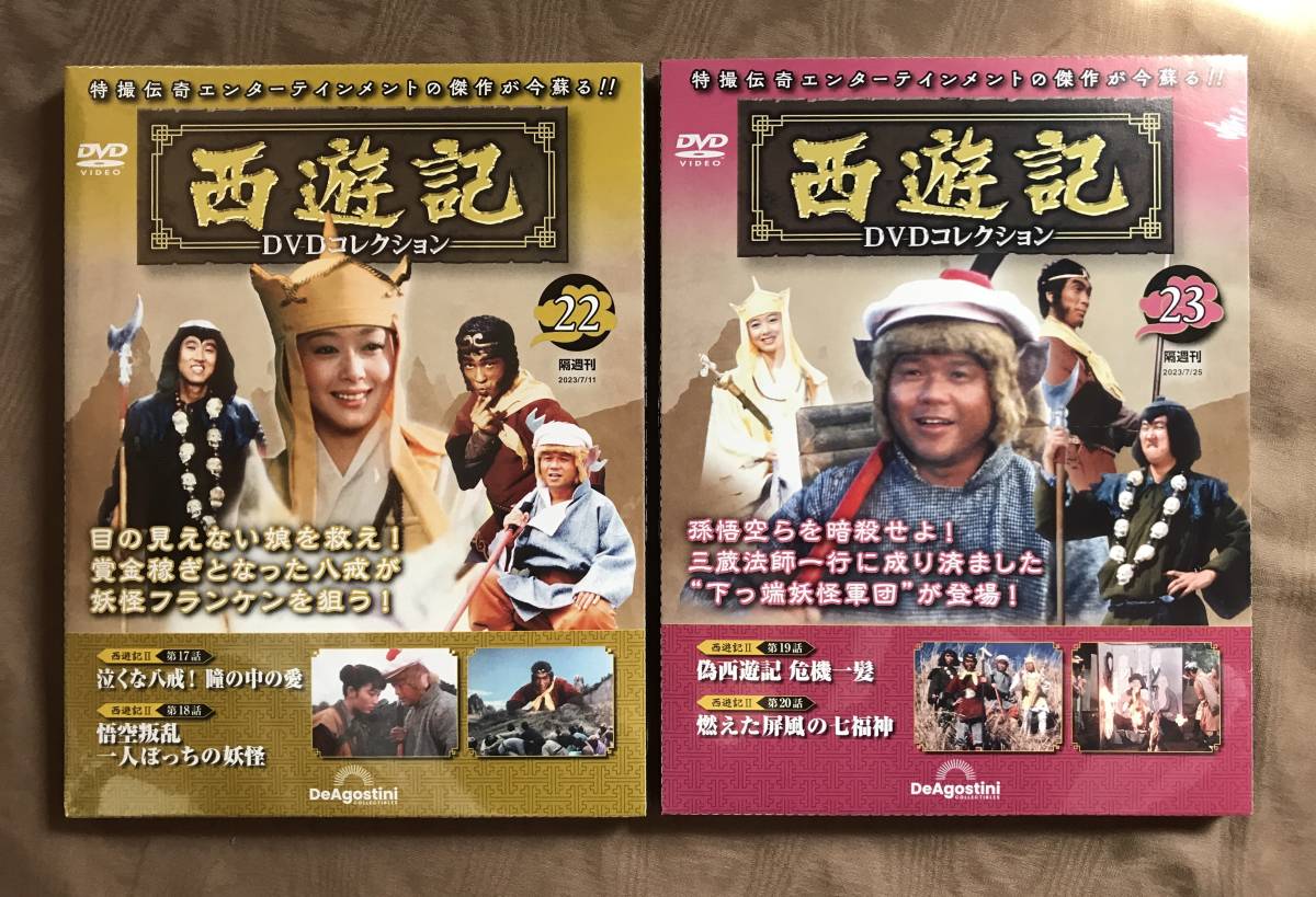 西遊記Ⅱ DVDコレクション 堺正章 - ブルーレイ