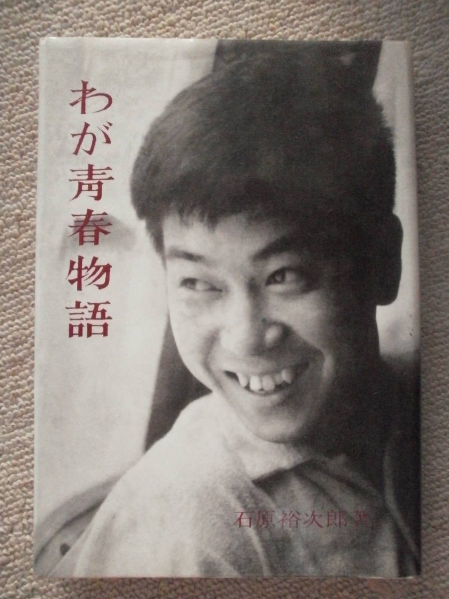 Yujiro Ishihara "My Youth Monogatari" Magazine House 1989 Перепечатанный издание 1989 года (1958 Original Edition) Маки Исихара Маки Исихара Шинтаро Исихара