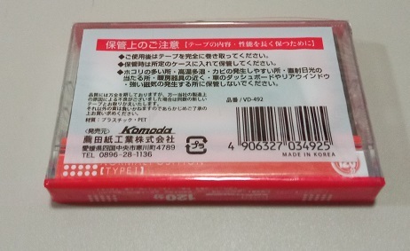 未使用 カセットテープ Komoda 菰田紙工業 VD-492 120 TYPE1 NORMAL 120分_画像5