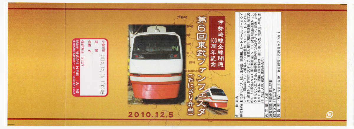 ★伊勢崎線全線開通100周年記念　第6回東武ファンフェスタ★おにぎり弁当★NRE　大増★駅弁掛紙_画像1