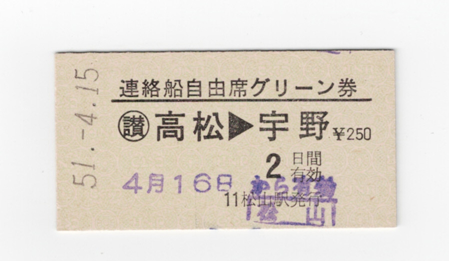 ★国鉄★（讃）高松→宇野★硬券★連絡船自由席グリーン券★松山駅発行★昭和51年_画像1