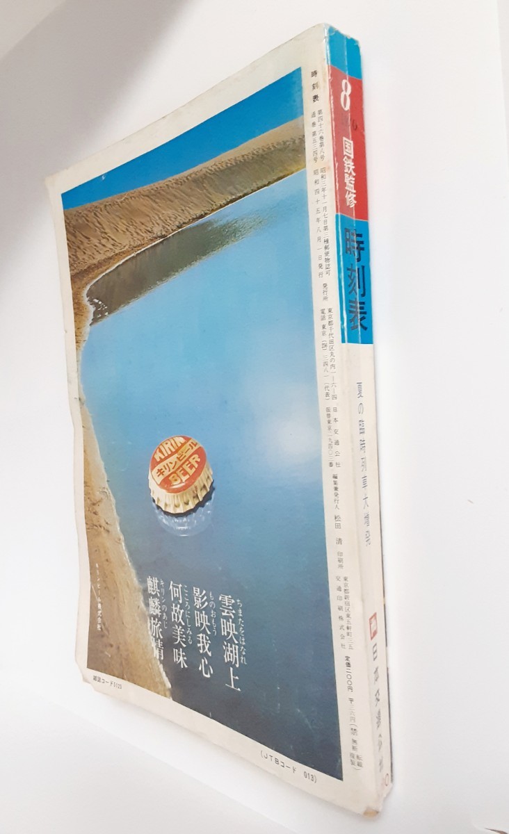 国鉄監修 交通公社の時刻表 1970年8月号 昭和45年 海へ 山へ 国鉄監修 交通公社の時刻表 1970年8月号 昭和45年 海へ 山へ