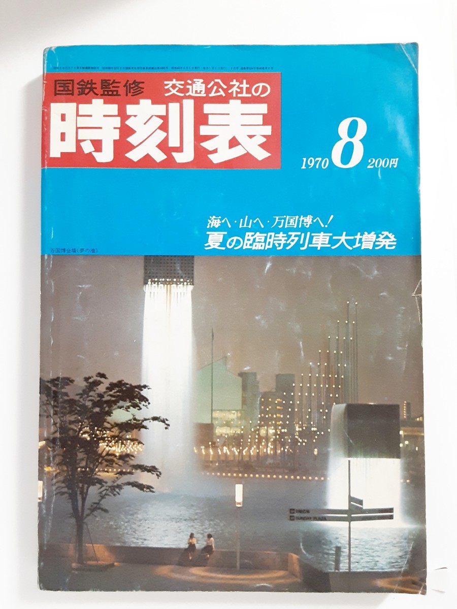 国鉄監修 交通公社の時刻表 1970年8月号 昭和45年 海へ 山へ 国鉄監修 交通公社の時刻表 1970年8月号 昭和45年 海へ 山へ