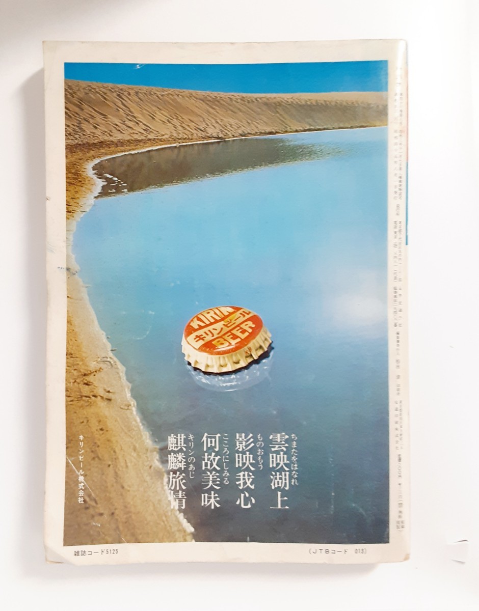 国鉄監修 交通公社の時刻表 1970年8月号 昭和45年 海へ 山へ 国鉄監修 交通公社の時刻表 1970年8月号 昭和45年 海へ 山へ