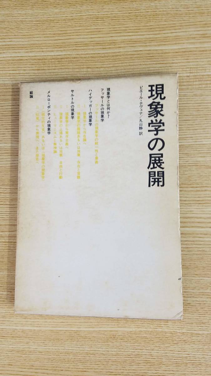 現象学の展開　ティエール・テヴェナ/著　丸山静/訳　せりか書房_画像1