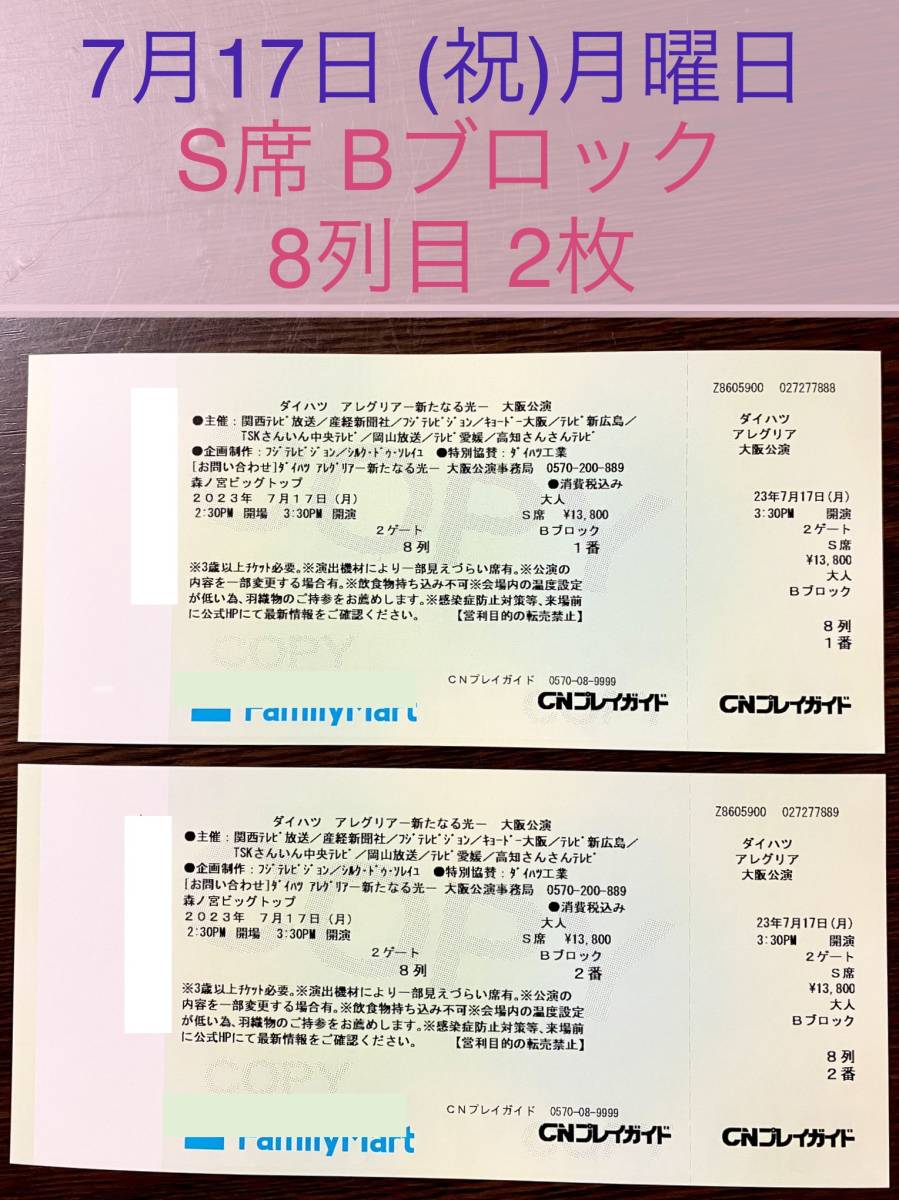 アレグリア 大阪公演 S席 2枚ペア 7月17日 月曜 祝日 15:30開演 シルク