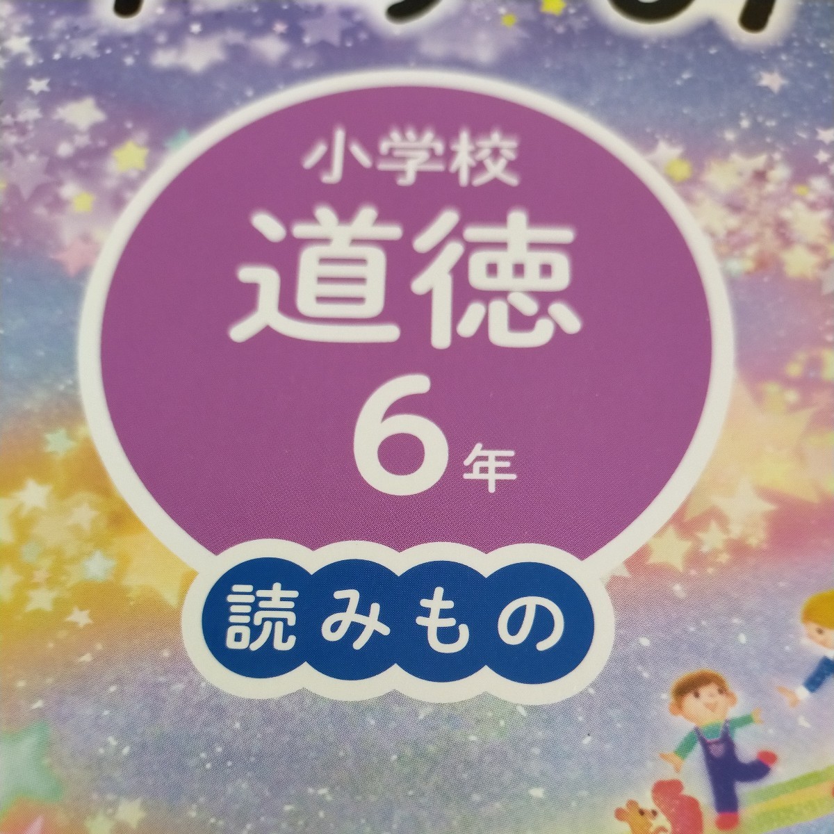 読みもの　かがやけみらい　小学校　道徳　6年　教科書　記名あり　6年生　小学生　未使用_画像2