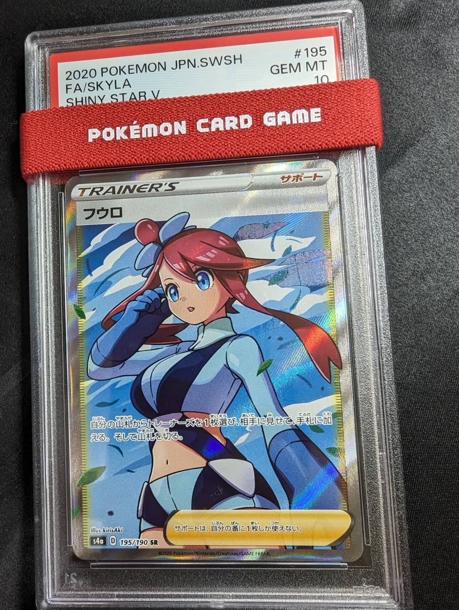 PSA10フウロ SR 195/190 s4a シャイニースターV ポケモンカード ポケカ