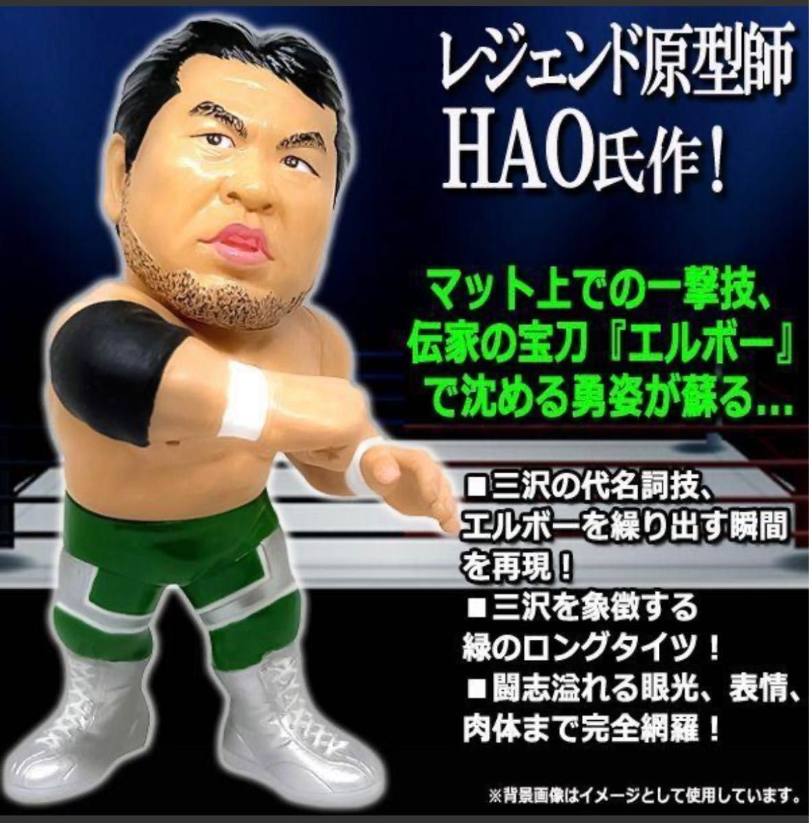 16dソフビコレクション 三沢光晴 全日本プロレス ノア 二代目タイガー