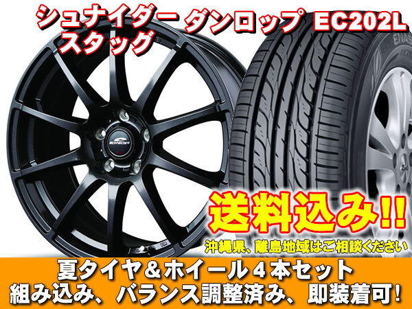 【送料無料】 EC202L 205/55R16 91V シュナイダー スタッグ ストロングガンメタ ウィッシュ 20系 Ｘ・Ｇグレード 新品 夏セット_画像1