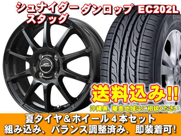 【送料無料】 EC202L 145/80R13 75S シュナイダー スタッグ ストロングガンメタ ムーブ ラテ L550、560系 新品 夏セット_画像1